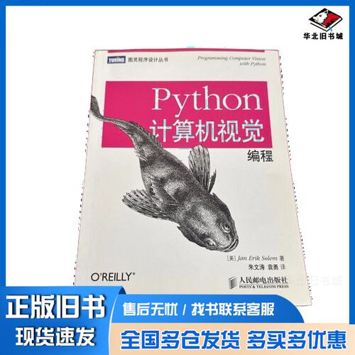 正版旧书Python计算机视觉编程（美）JanErikSolem著；朱文涛袁勇人民邮电出版社9787115352323