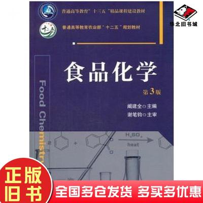 正版旧书食品化学第3版阚建全中国农业大学出版社阚建全主编中国农业大学出版社9787565515972