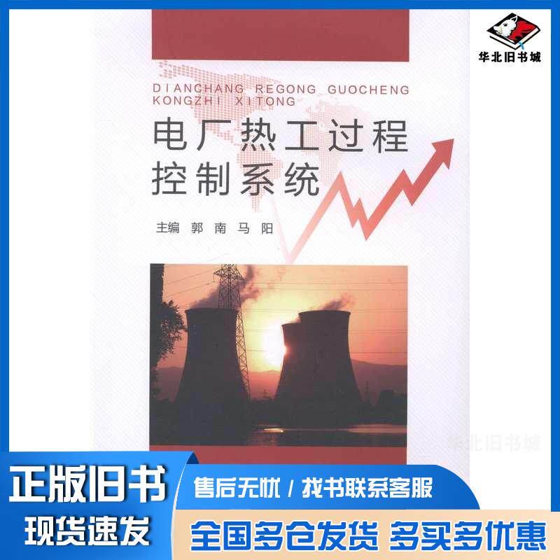 正版旧书电厂热工过程控制系统郭南马阳主编东北大学出版社9787551703321