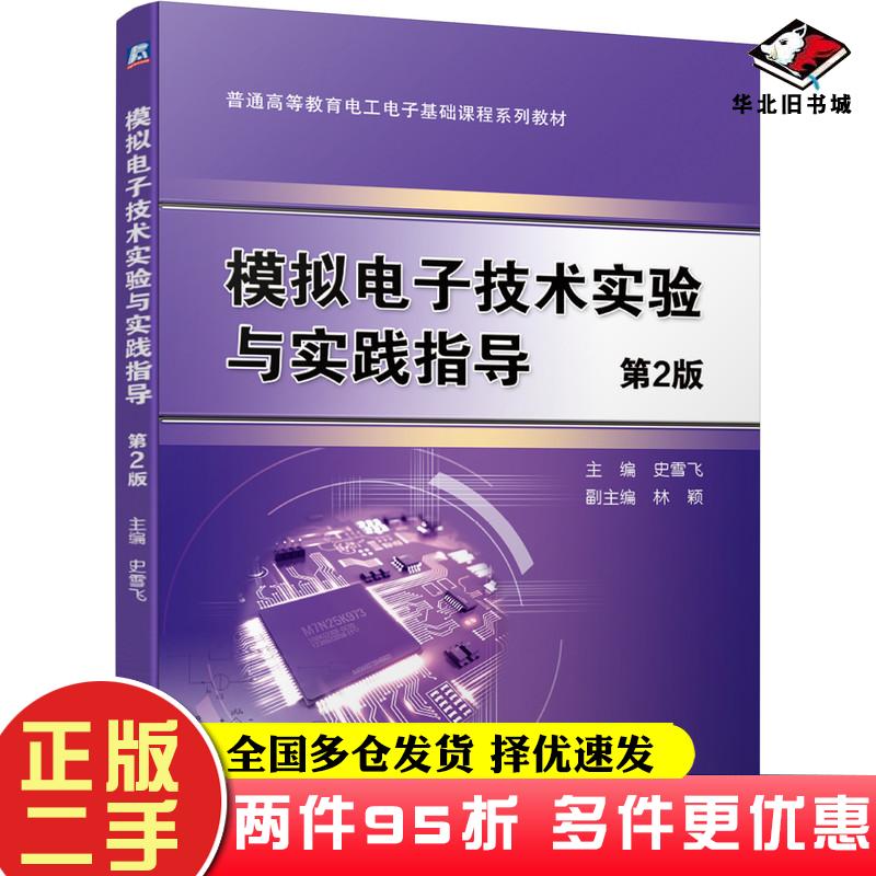 二手书模拟电子技术实验与实践指导第二2版史雪飞机械工业出版社9787111684374