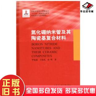 正版旧书氮化硼纳米管及其陶瓷基复合材料毕见强哈尔滨工业大学出版社9787560359045