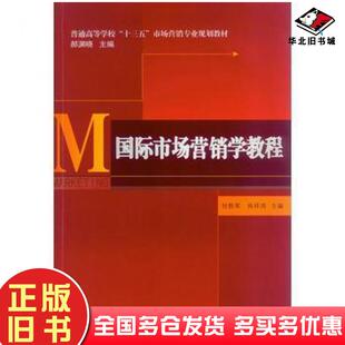 正版旧书国际市场营销学教程甘胜军肖祥鸿中山大学出版社9787306056139