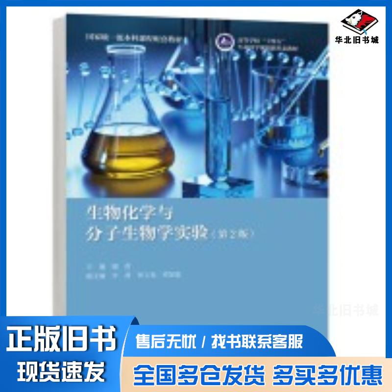 正版旧书生物化学与分子生物学实验第二2版谢苗沙莉贾玉龙邓加聪高等教育出版社9787040628692