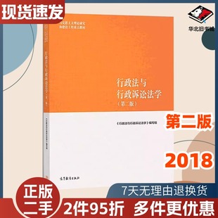 二手行政法与行政诉讼法学第二2版高等教育出版社9787040501186