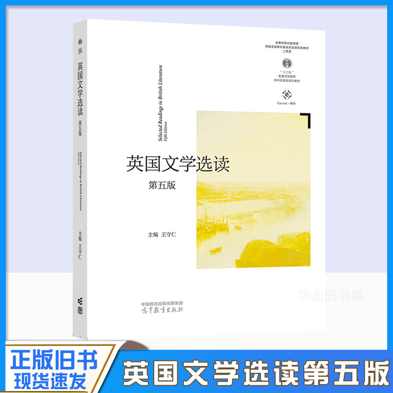 正版旧书英国文学选读 第五版第5版 王守仁 高等教育出版社 大学英国文学教材书 读本 英国文学史 英国文学作品阅读 英国文学鉴赏
