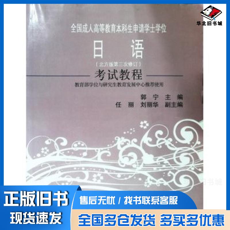 正版旧书全国成人高等教育本科生申请学士学位日语考试教程郭宁主编吉林人民出版社9787206079436