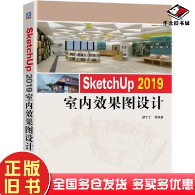 正版旧书SketchUp2019室内效果图设计缪丁丁林科炯编著机械工业出版社9787111673064