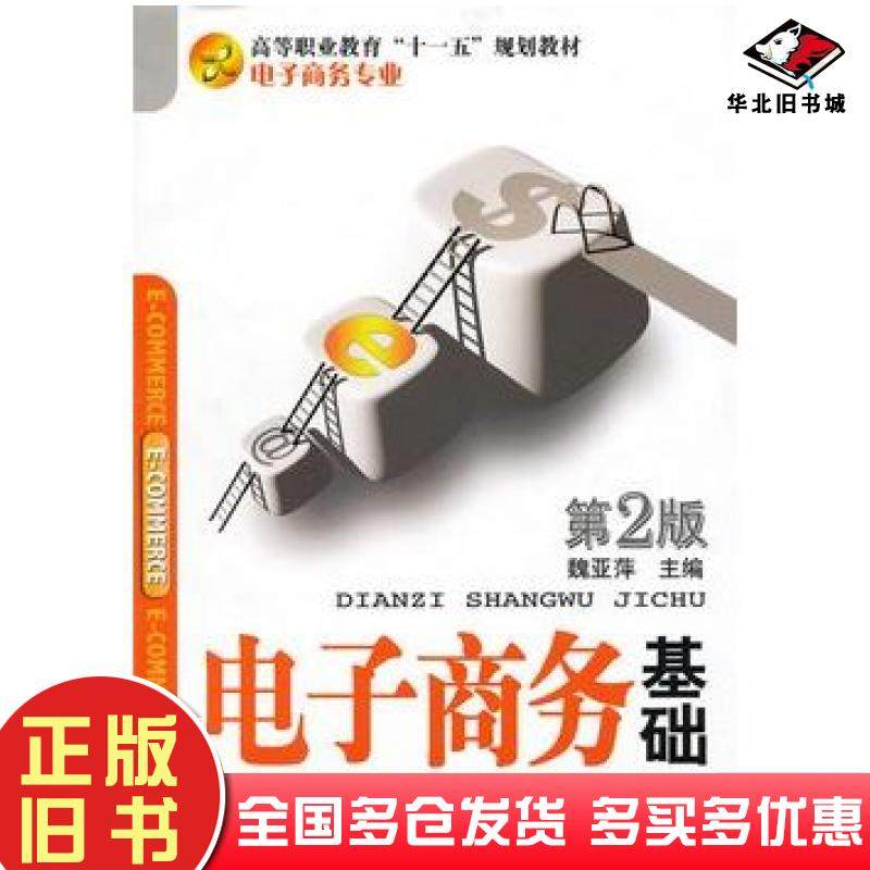 正版旧书电子商务基础第2版魏亚萍机械工业出版社9787111273646