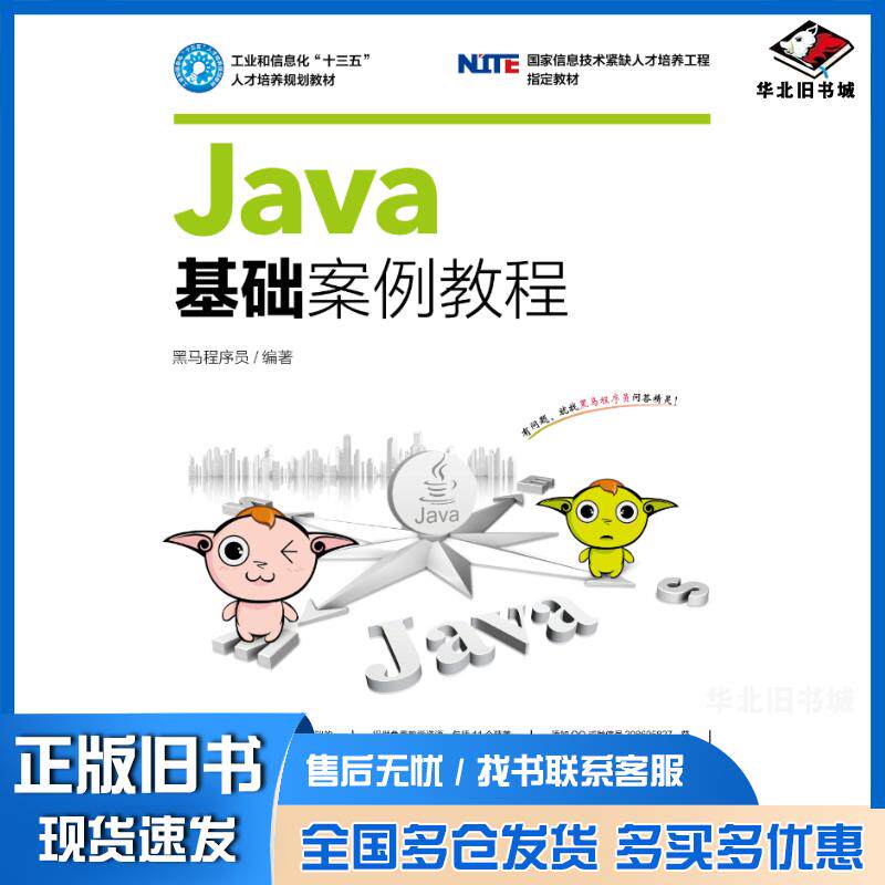 正版旧书Java基础案例教程黑马程序员人民邮电出版社9787115439376图片
