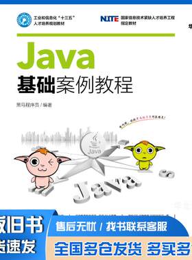 正版旧书Java基础案例教程黑马程序员人民邮电出版社9787115439376