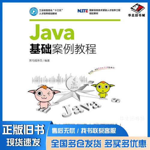 正版旧书Java基础案例教程黑马程序员人民邮电出版社9787115439376