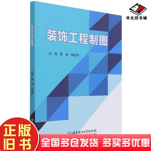 正版旧书装饰工程制图雷翔北京理工大学出版社9787576302349