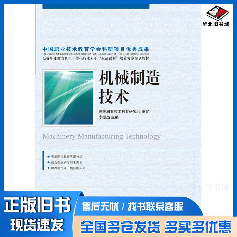 正版旧书机械制造技术李振杰人民邮电出版社9787115197009