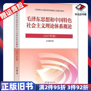 二手2021年版毛泽东思想和中国特色社会主义理论体系概论本书