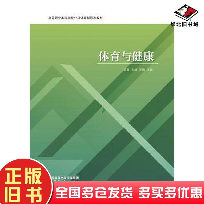正版旧书体育与健康项蔓韦晨罗燕高等教育出版社9787040627930