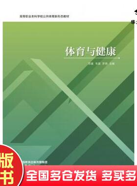 正版旧书体育与健康项蔓韦晨罗燕高等教育出版社9787040627930
