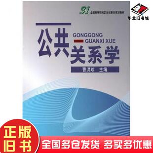 正版旧书公共关系学曹洪珍主编中国科学技术出版社9787504656667