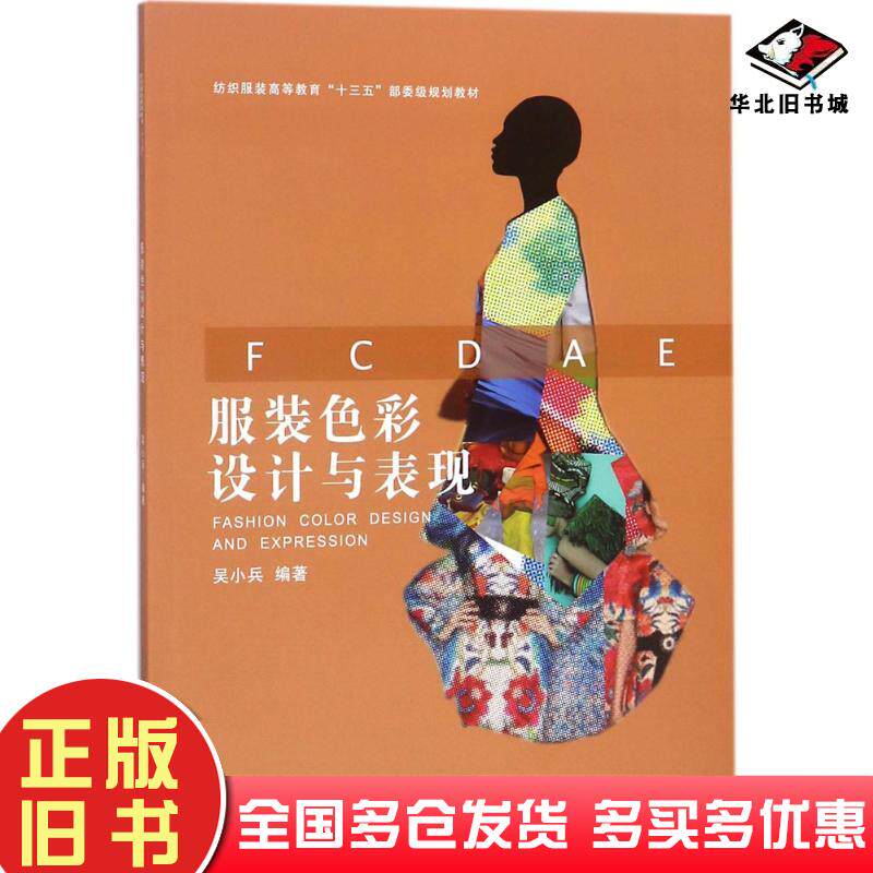 正版旧书服装色彩设计与表现吴小兵编著东华大学出版社9787566913876