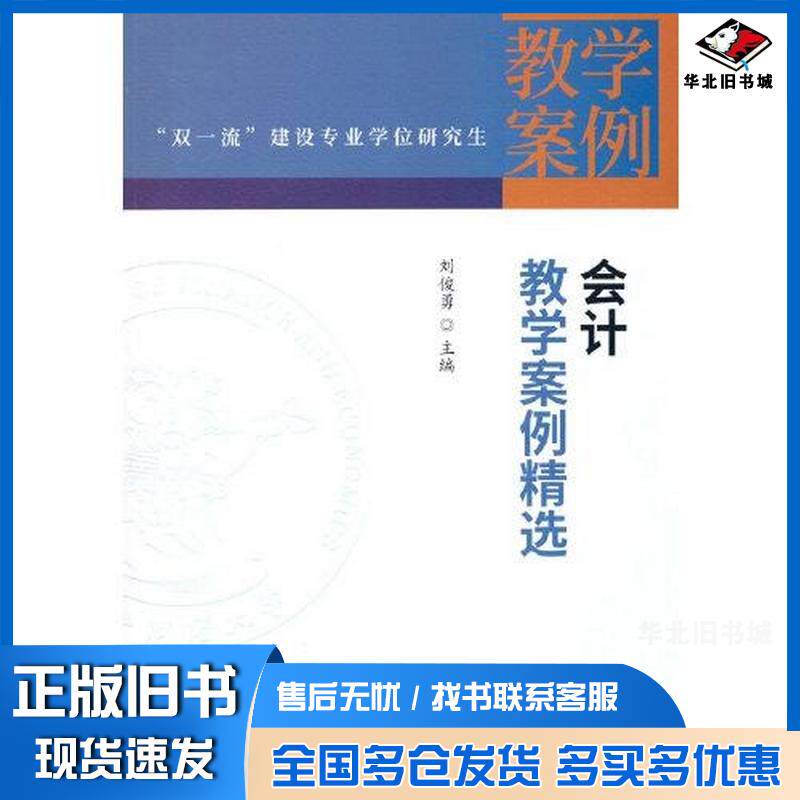 正版旧书会计教学案例精选刘俊勇中国财政经济出版社9787522313573