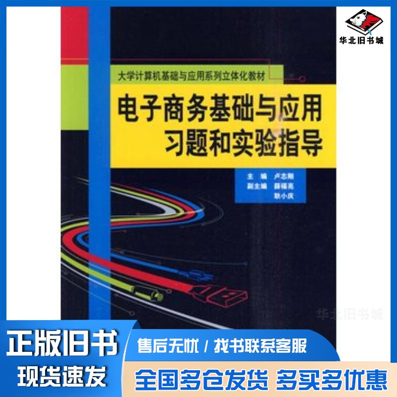 正版旧书电子商务基础与应用习题和实验指导卢志刚主编中国人民大学出版社9787300119274
