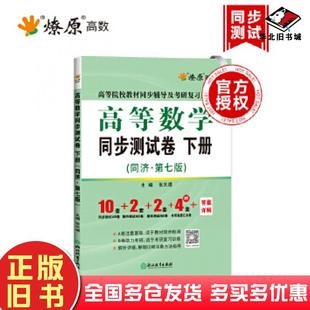 正版 社9787572203374 旧书高等数学同步测试卷下册张天德浙江教育出版
