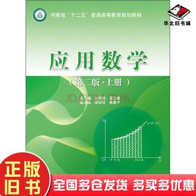 正版旧书应用数学第二2版上册孙振营夏云青梁银双焦慧平编中国水利水电出版社9787517035978