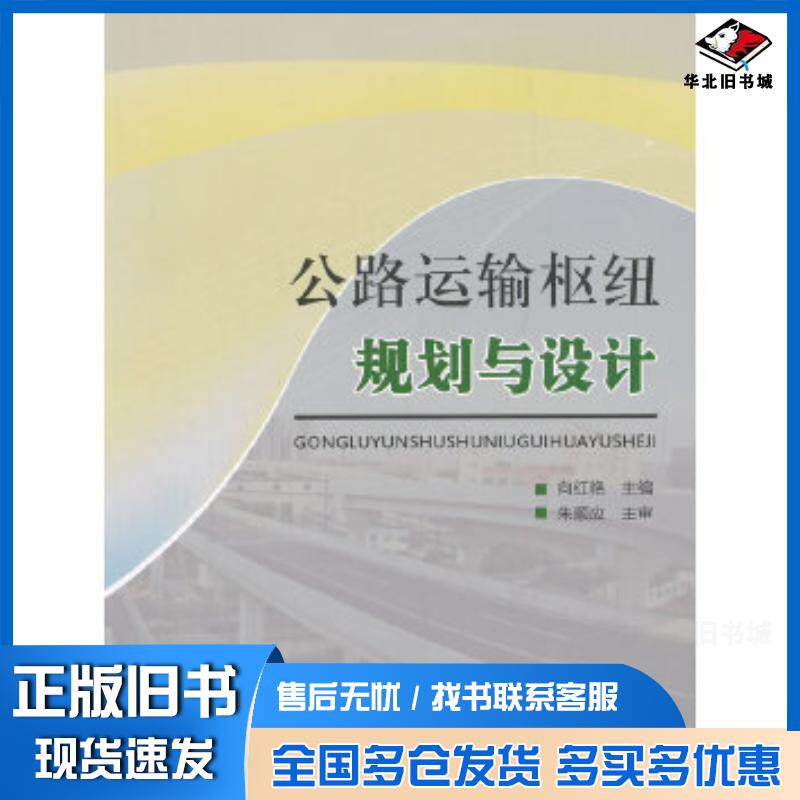 正版旧书公路运输枢纽规划与设计向红艳主编人民交通出版社9787114120329