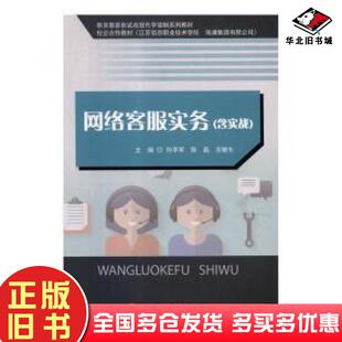 正版旧书网络客服实务孙李军陈磊吉敏生西北工业大学出版社9787561256978