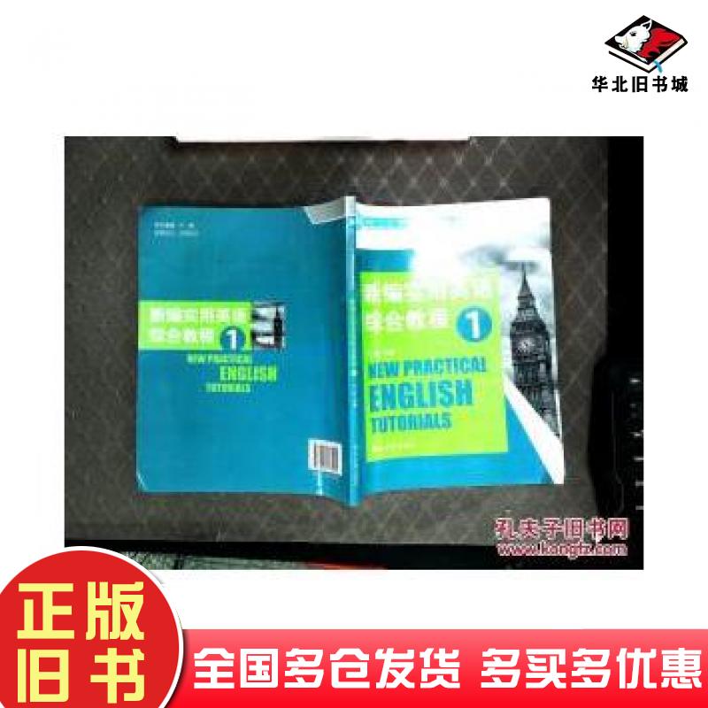 正版旧书新编实用英语综合教程1主编江虹河北大学出版社9787810975209