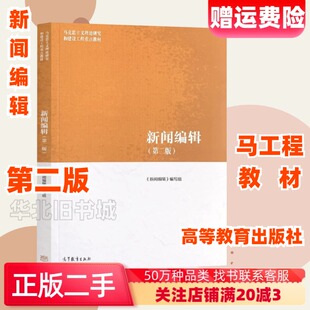 二手新闻编辑第二版第2版辑编写组高等教育出版社9787040501025