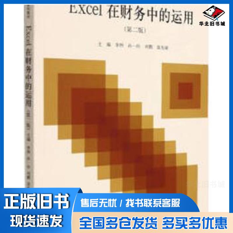 正版旧书职业教育会计专业营改增系列教材Excel在财务中的运用第2版李煦孙一玲刘鹏谈先球编立信会计出版社9787542