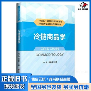 正版旧书冷链商品学(十四五全国高校物流管理与工程类专业冷链特色规划教材)刘广海、邹毅峰  编中国财富出版社9787504774842
