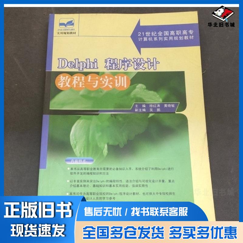 正版旧书Delphi程序设计教程与实训穆红涛黄晓敏主编北京大学出版社9787301101674