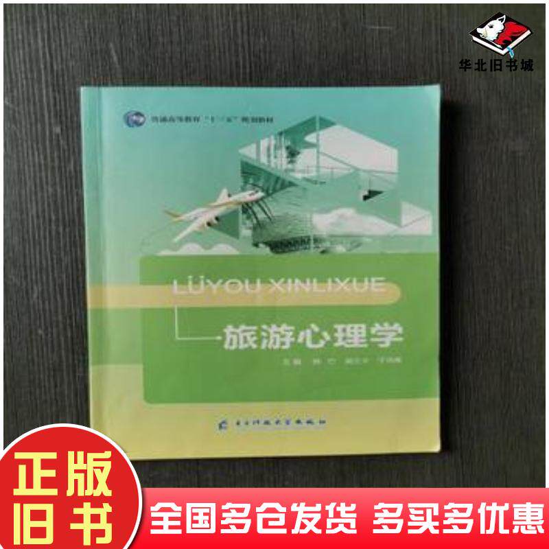 正版旧书旅游心理学韩竹吴兰卡于洪雁主编电子科技大学出版社9787564758721