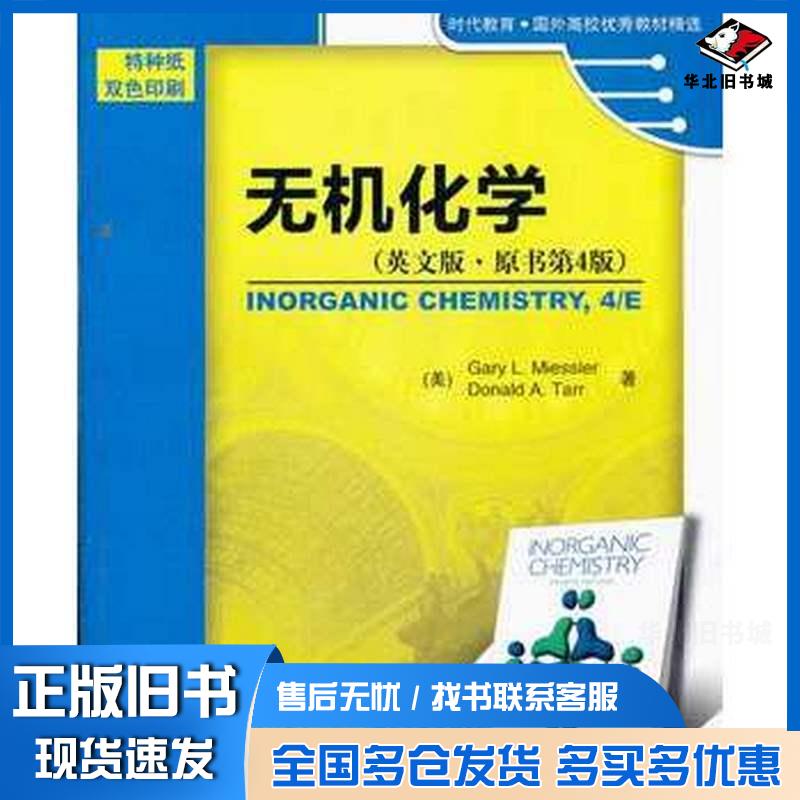 正版旧书无机化学美米斯乐GaryLMiessler美塔尔DonaldATar机械工业出版社9787111370