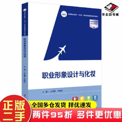 二手书职业形象设计与化妆王姣蓉牛晓斐华中科技大学出版社9787568087438