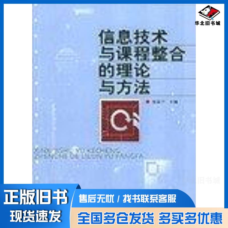 正版旧书信息技术与课程整合的理论与方法张筱兰编民族出版社9787105064175