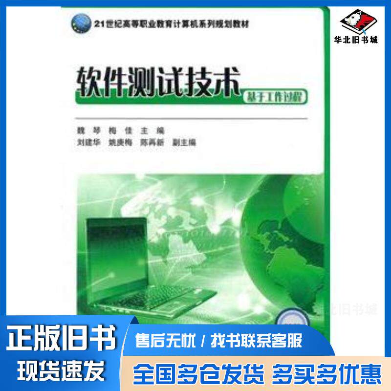 正版旧书软件测试技术魏琴梅佳主编电子工业出版社9787121169267