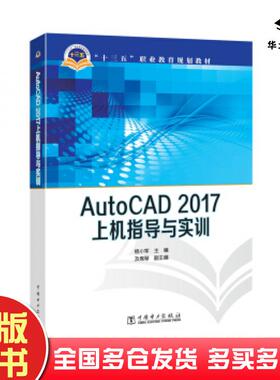 正版旧书AutoCAD2017上机指导与实训杨小军及秀琴著中国电力出版社9787519816285