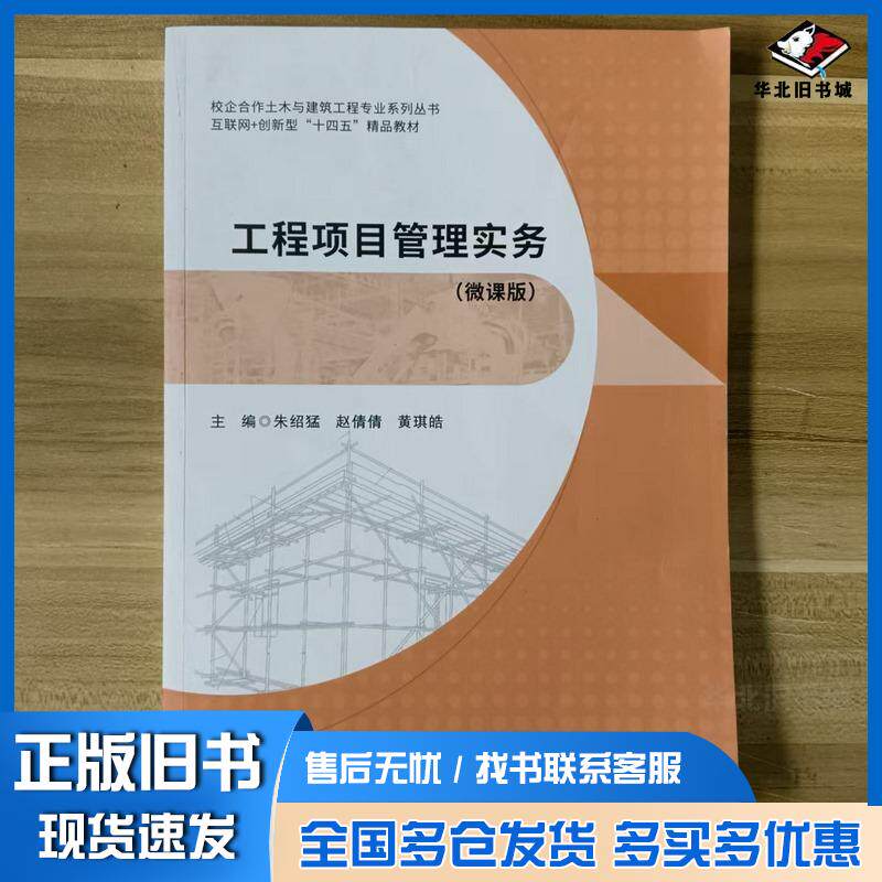正版旧书工程项目管理实务珠朱哈尔滨工程大学出版社9787566144539