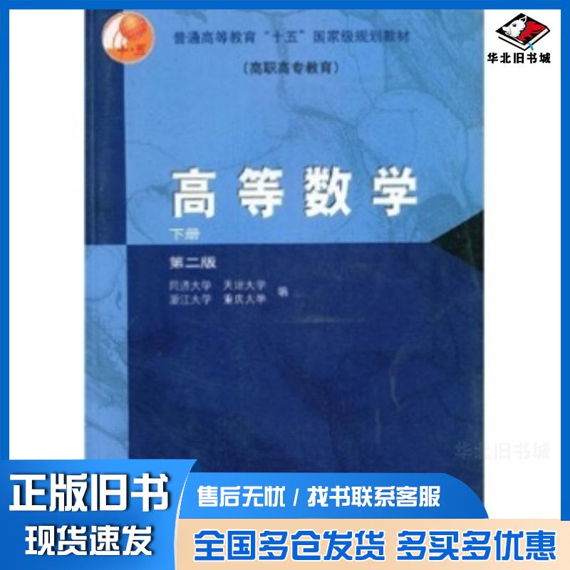 正版旧书高等数学第二版同济大学天津大学浙江大学等编高等教育出版社9787040147070