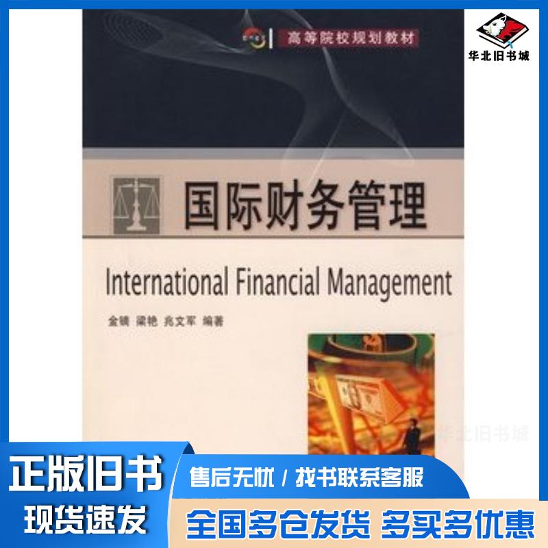 正版旧书国际财务管理金镝梁艳兆文军编著大连理工大学出版社9787561139295