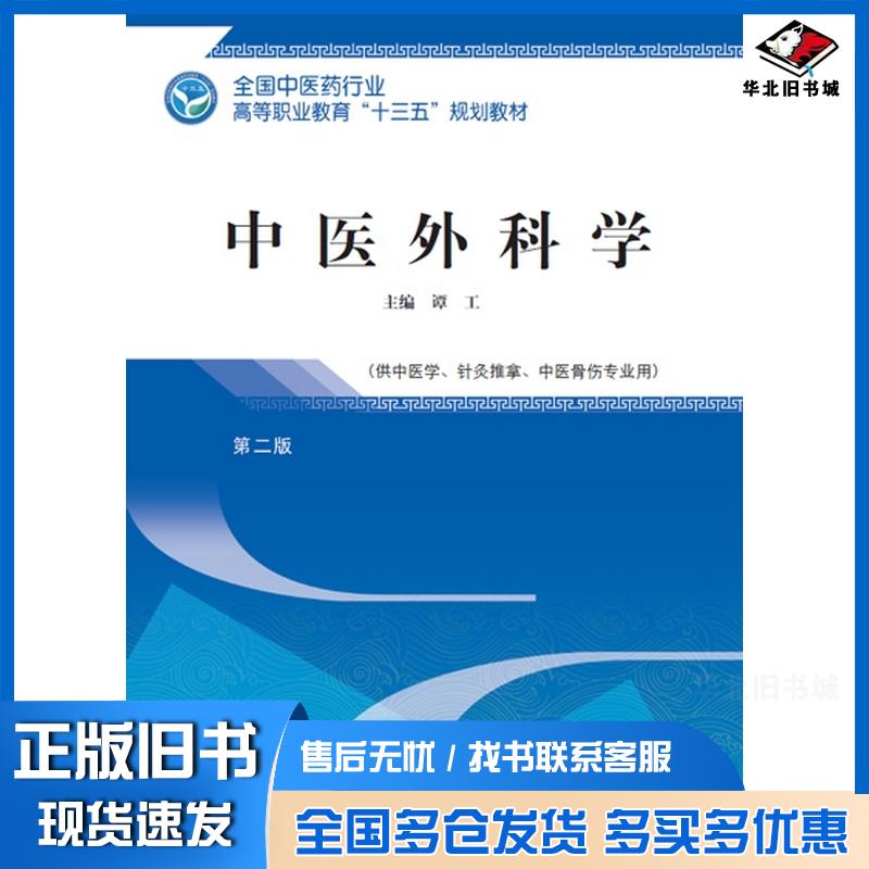 正版旧书中医外科学第二版谭工编中国中医药出版社9787513248952