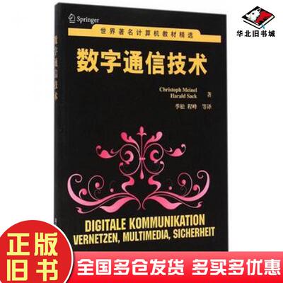 正版旧书数字通信技术ChristophMeinelHaraldSack著季松等译清华大学出版社9787302371700