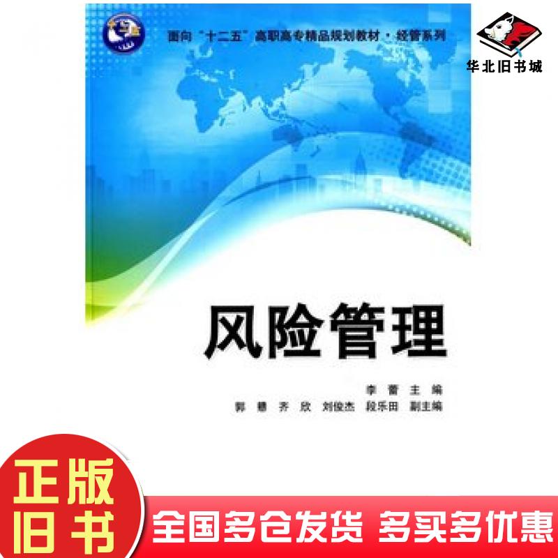 正版旧书风险管理李蕾主编清华大学出版社9787302375531