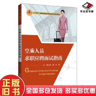 正版旧书空乘人员求职应聘面试指南李勤安萍刘文B刘超王姝李霏雨郭雅萌朱茫茫王玉娟张贺滕倪欣雨王永霞清华大学出版社97873025474