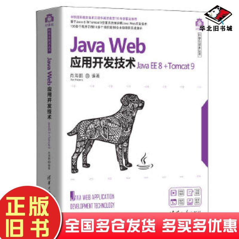 正版旧书JavaWeb应用开发技术肖海鹏清华大学出版社9787302555308