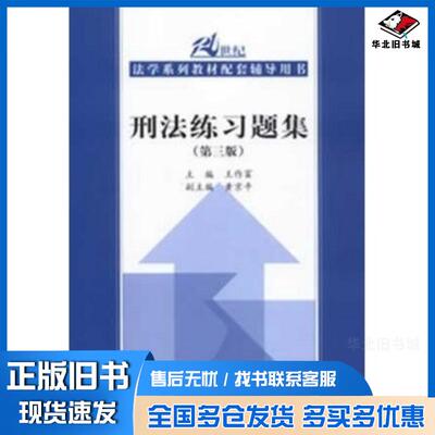 正版旧书刑法练习题集第三版王作富编中国人民大学出版社9787300160788