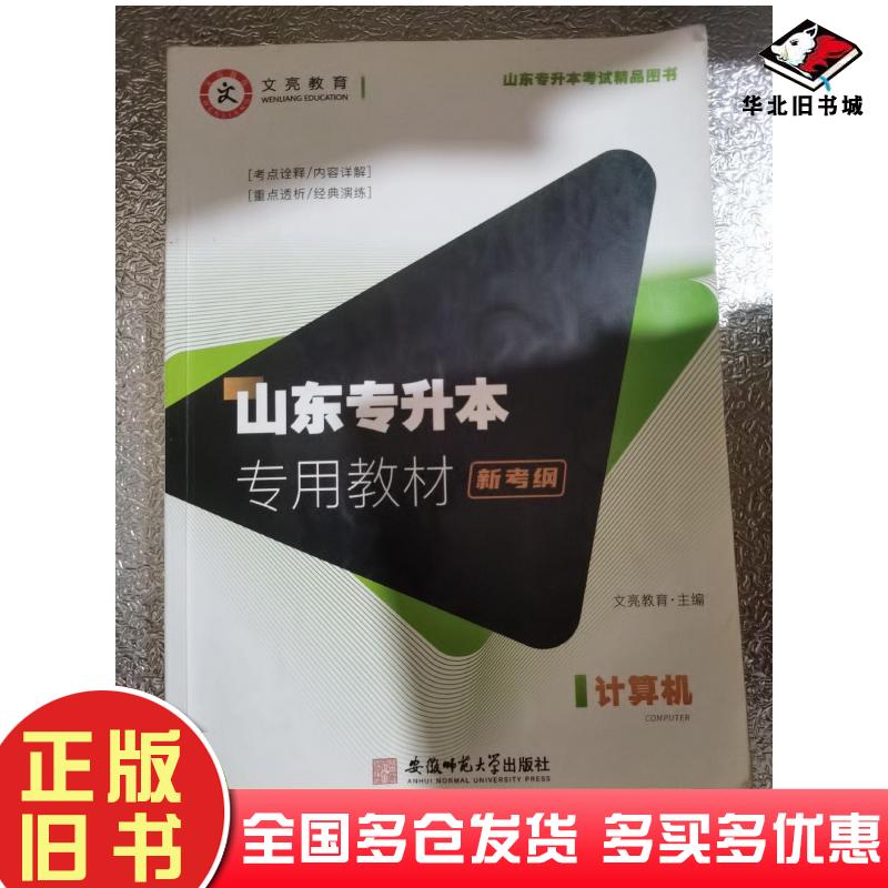 正版旧书山东专升本专用教材计算机文亮教辅名师团倾情打造安徽师范大学出版社9787567648128