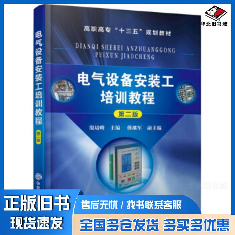 正版旧书电气设备安装工培训教程殷培峰傅继军编化学工业出版社9787122338822